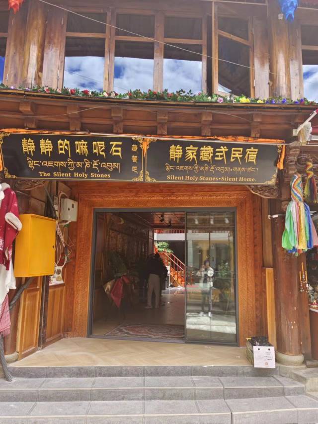 静家藏式度假美宿